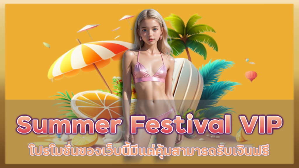 โปรโมชั่น Summer Festival VIP